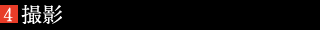 撮影