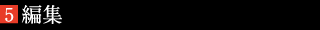 編集