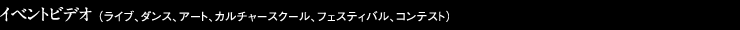 イベントビデオ(ライブ、ダンス、アート、カルチャースクール、フェスティバル、コンテスト)