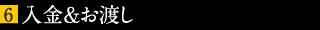 入金&お渡し